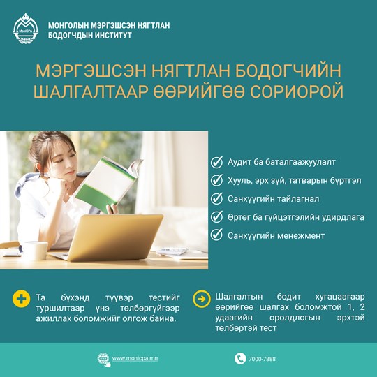 Та МНБ-ийн шалгалтаар өөрийгөө сорьж үзээрэй!